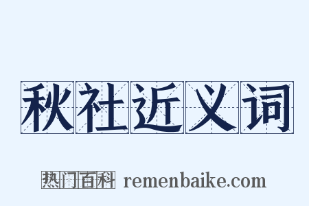 秋社近义词是什么意思的图片